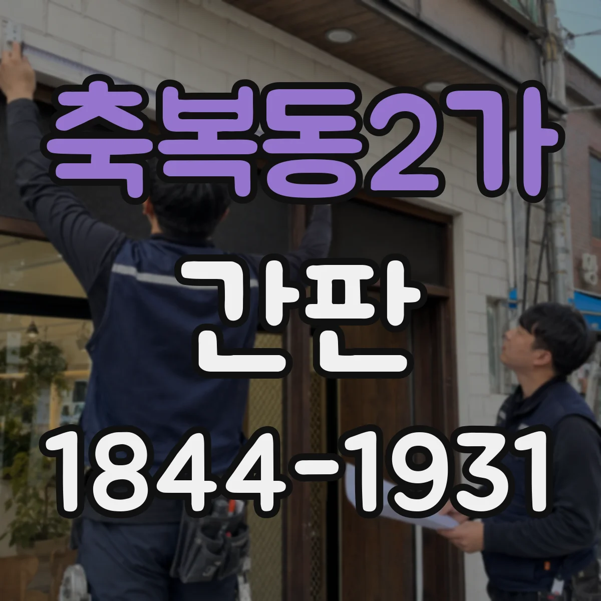 축복동2가 간판