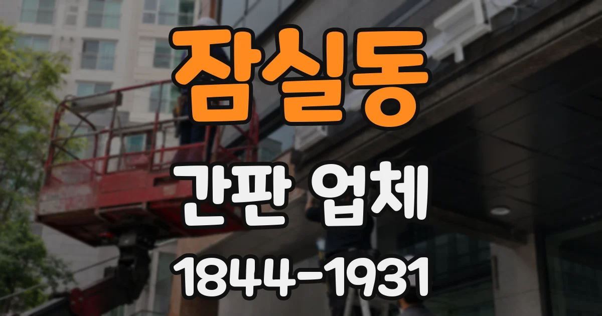 잠실동 간판 업체