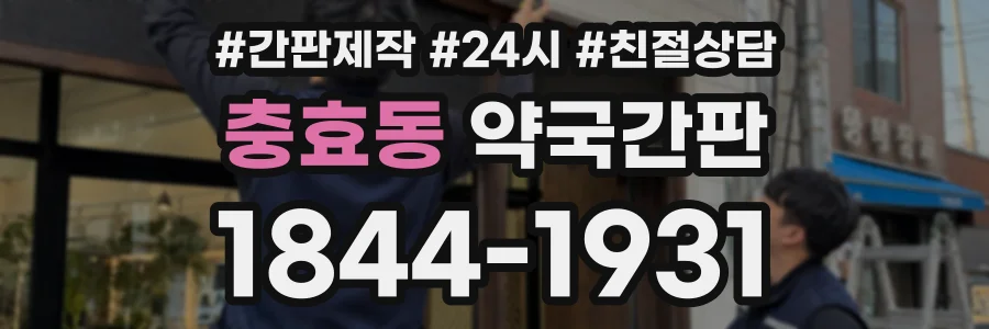 충효동 약국간판 상담 전화 1844-1931