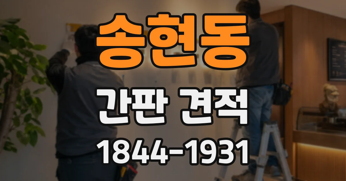 송현동 간판 견적