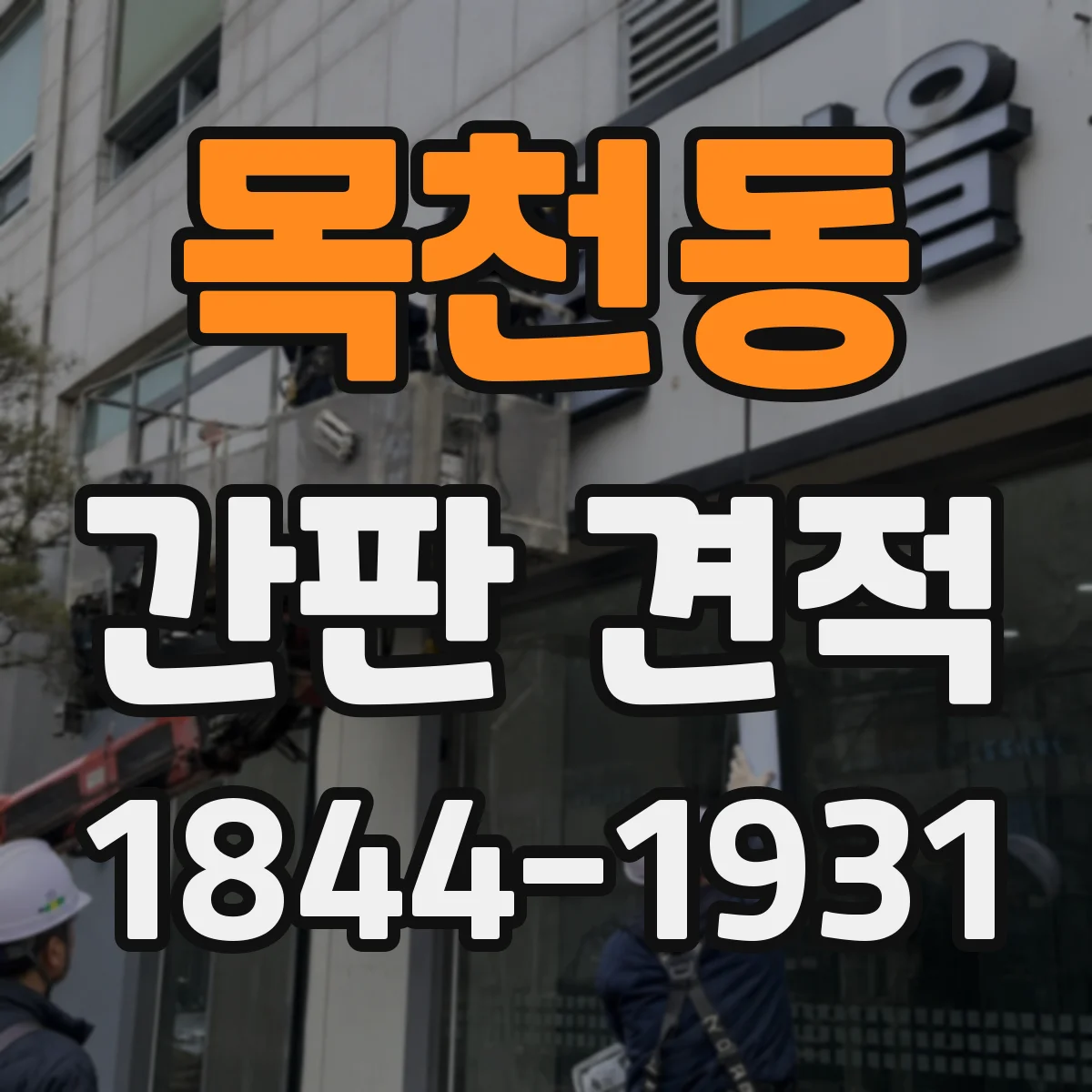 목천동 간판 견적