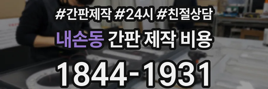 내손동 간판 제작 비용