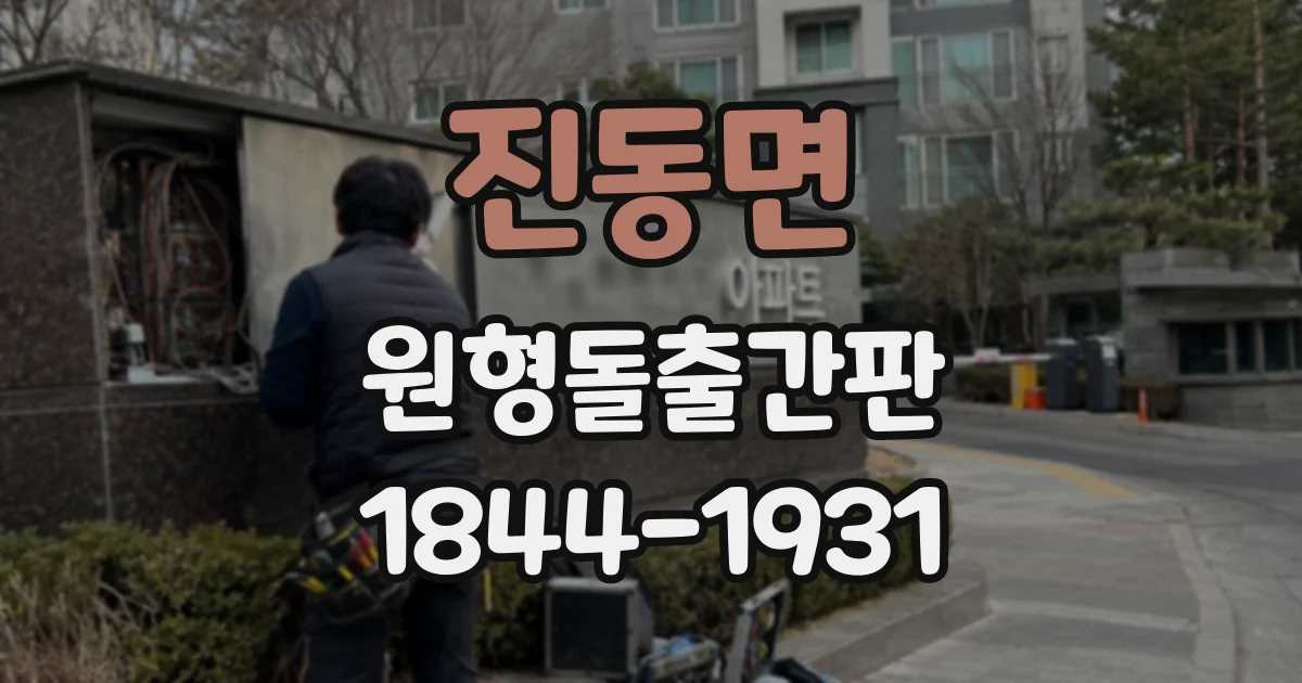 진동면 원형돌출간판