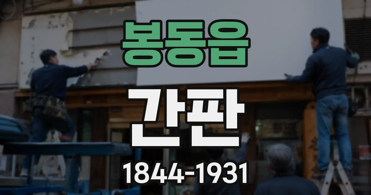 봉동읍 간판