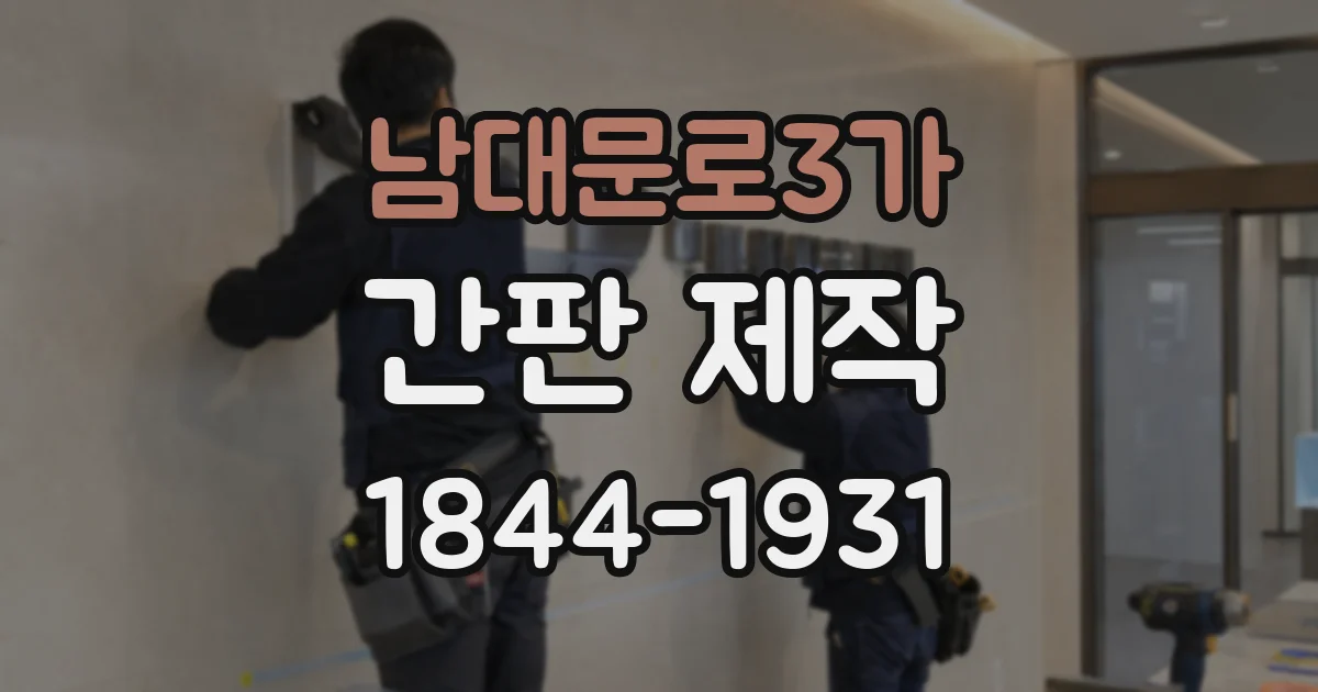 남대문로3가 간판 제작
