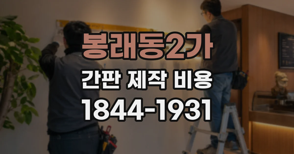 봉래동2가 간판 제작 비용
