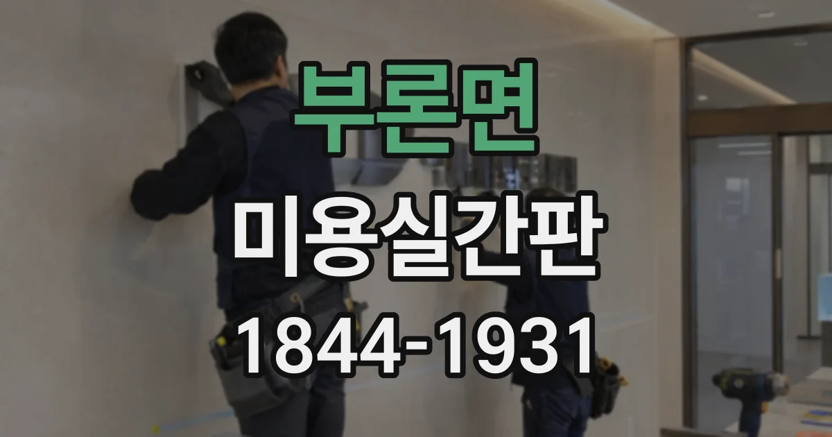부론면 미용실간판