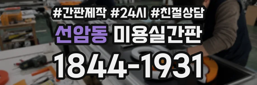 선암동 미용실간판 상담 전화 1844-1931