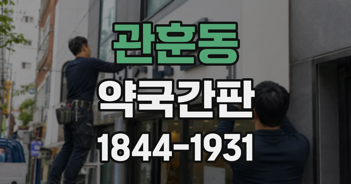 관훈동 약국간판