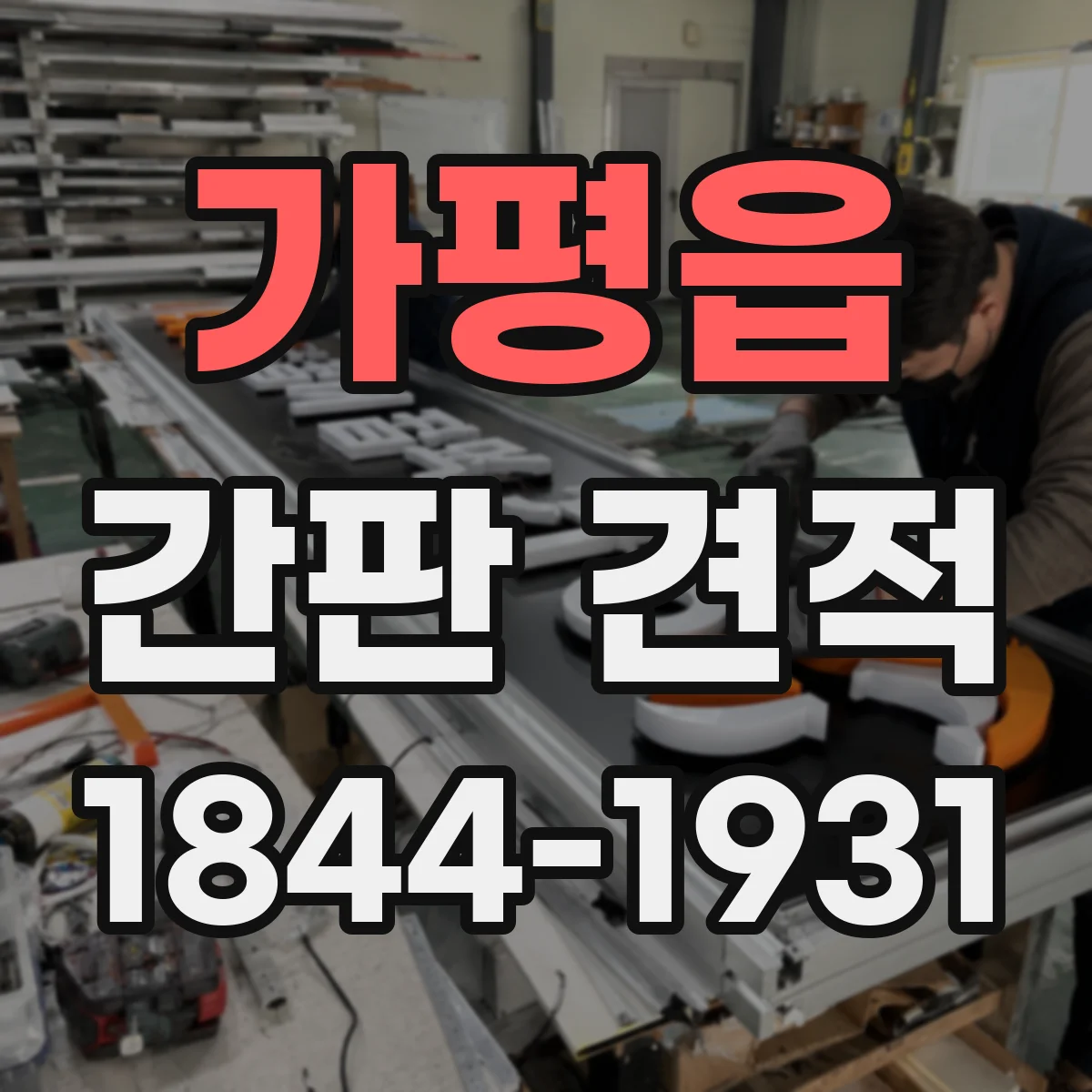 가평읍 간판 견적