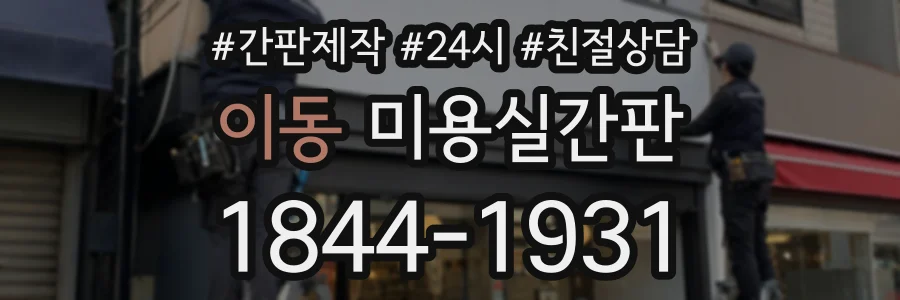 이동 미용실간판 상담 전화 1844-1931