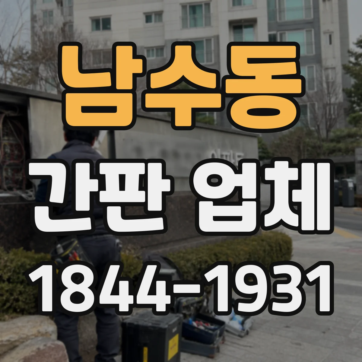 남수동 간판 업체