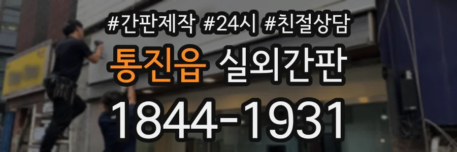 통진읍 실외간판 상담 전화 1844-1931