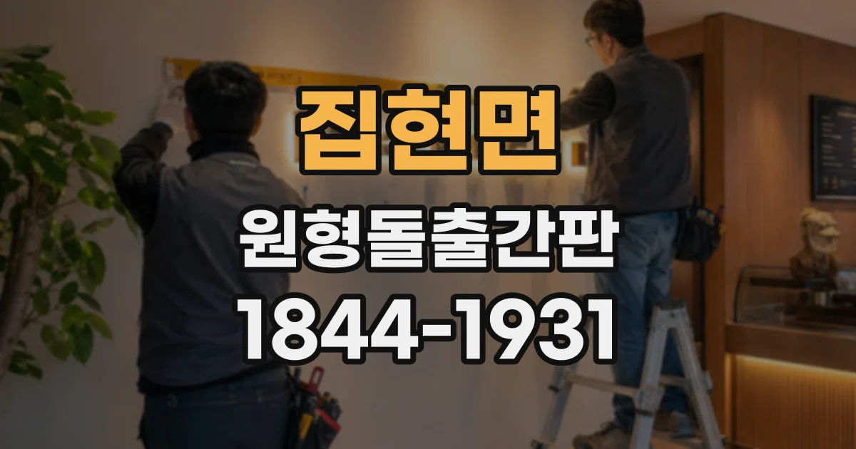 집현면 원형돌출간판