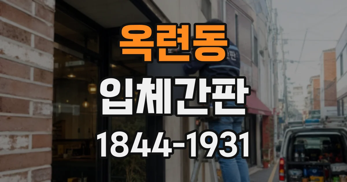옥련동 입체간판