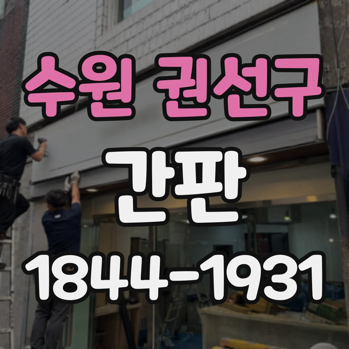 수원 권선구 간판