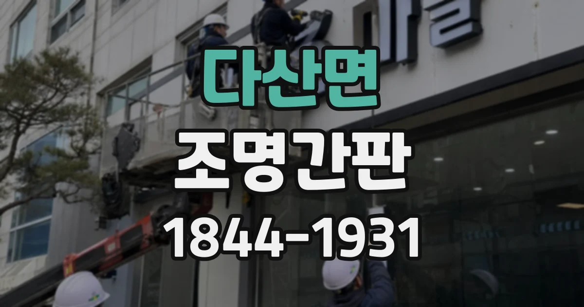 다산면 조명간판