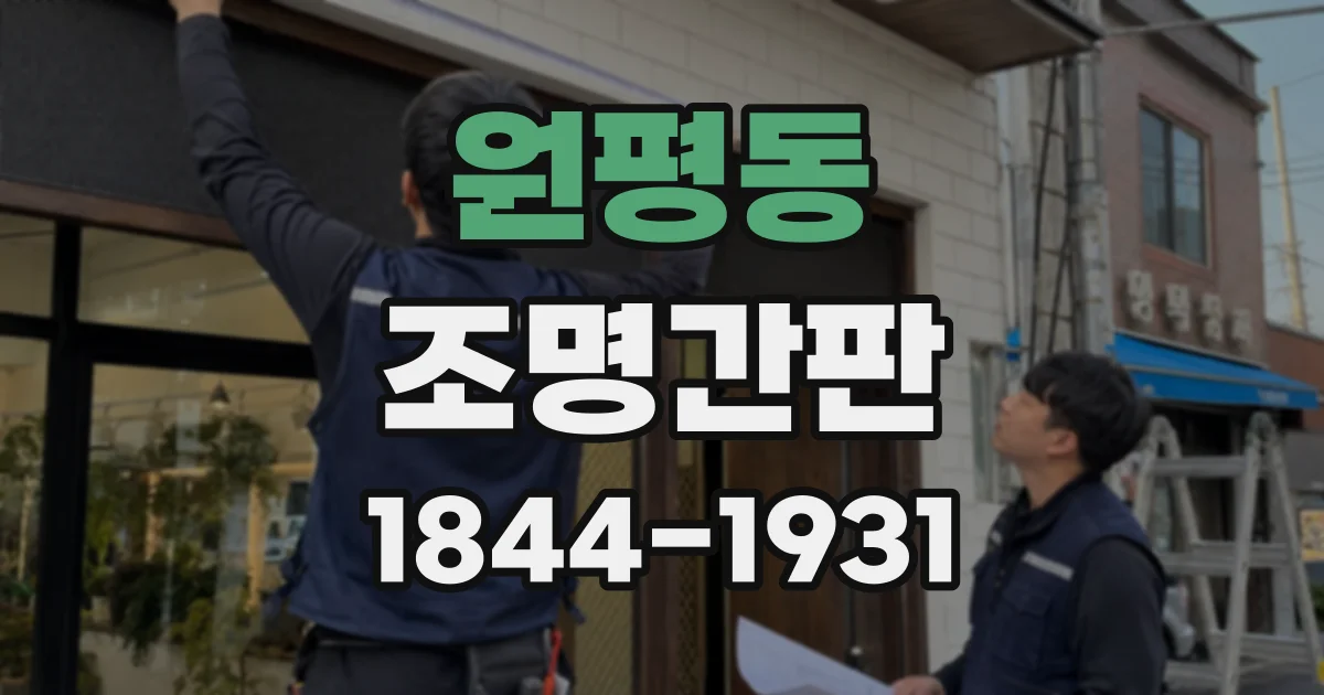 원평동 조명간판