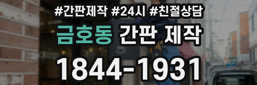 금호동 간판 제작