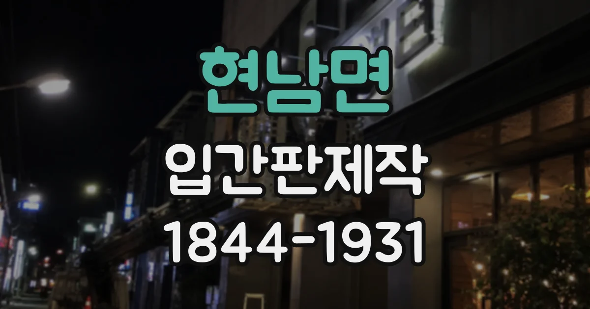 현남면 입간판제작