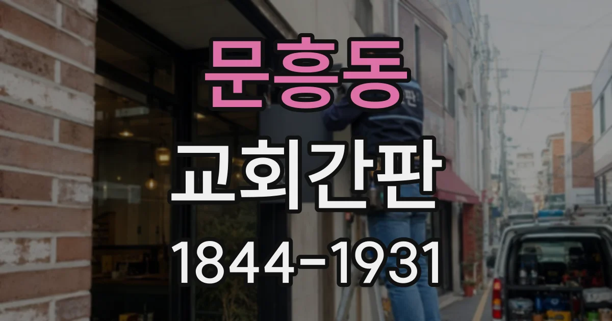 문흥동 교회간판