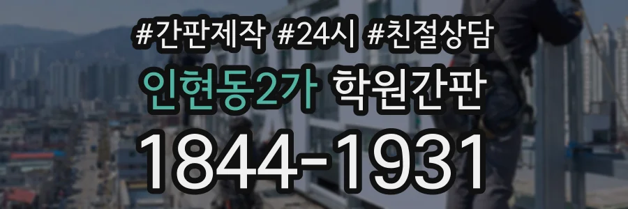 인현동2가 학원간판 상담 전화 1844-1931