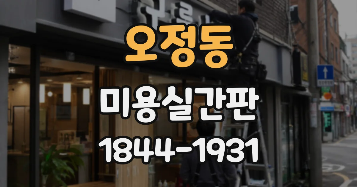 오정동 미용실간판