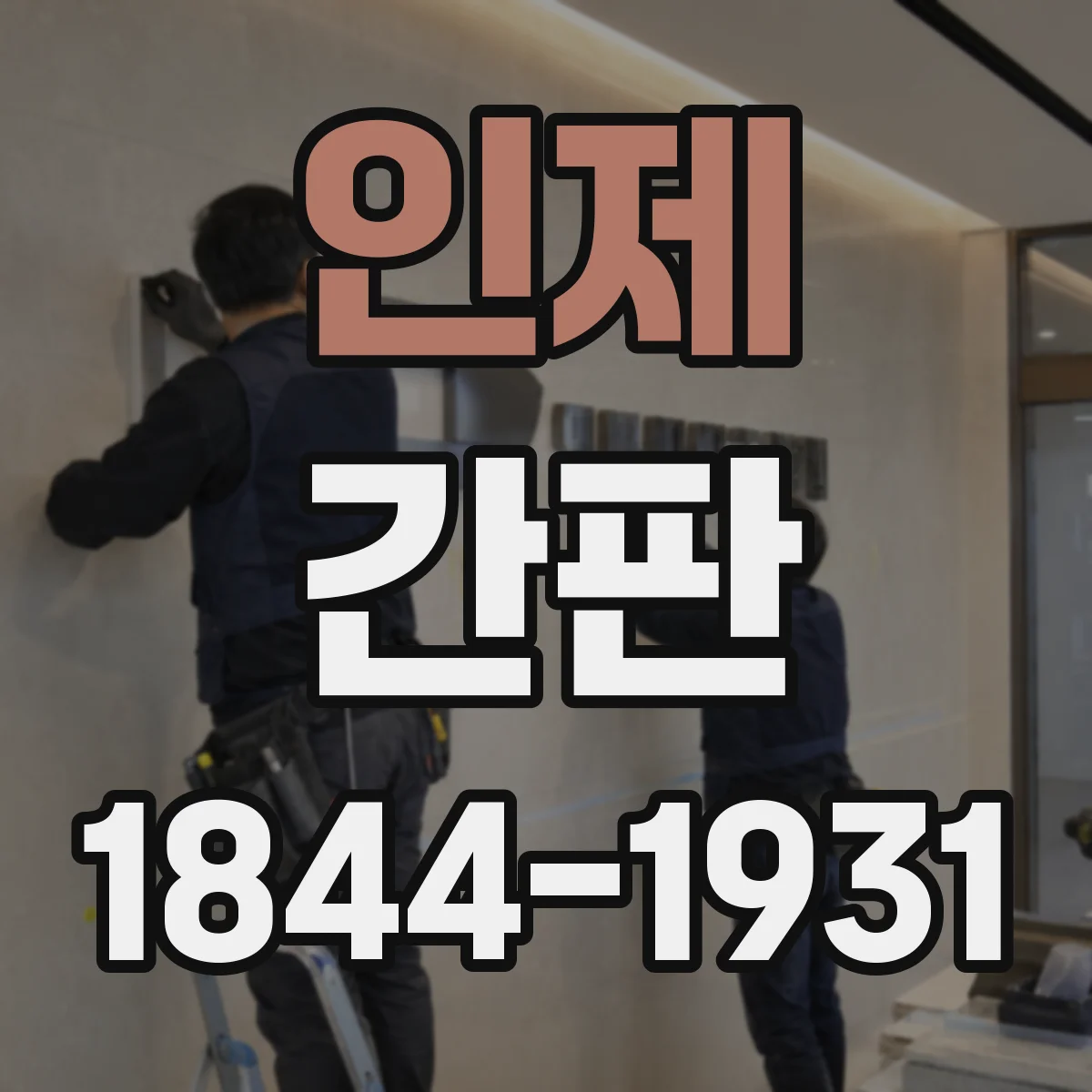 인제 간판 업종별 디자인 기준에서 정하는 색상·톤 조합
