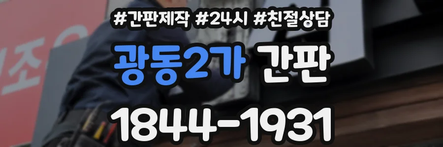 광동2가 간판
