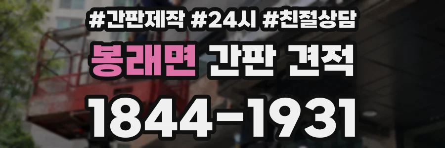봉래면 간판 견적
