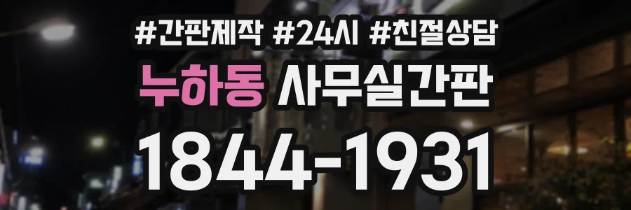 누하동 사무실간판 상담 전화 1844-1931