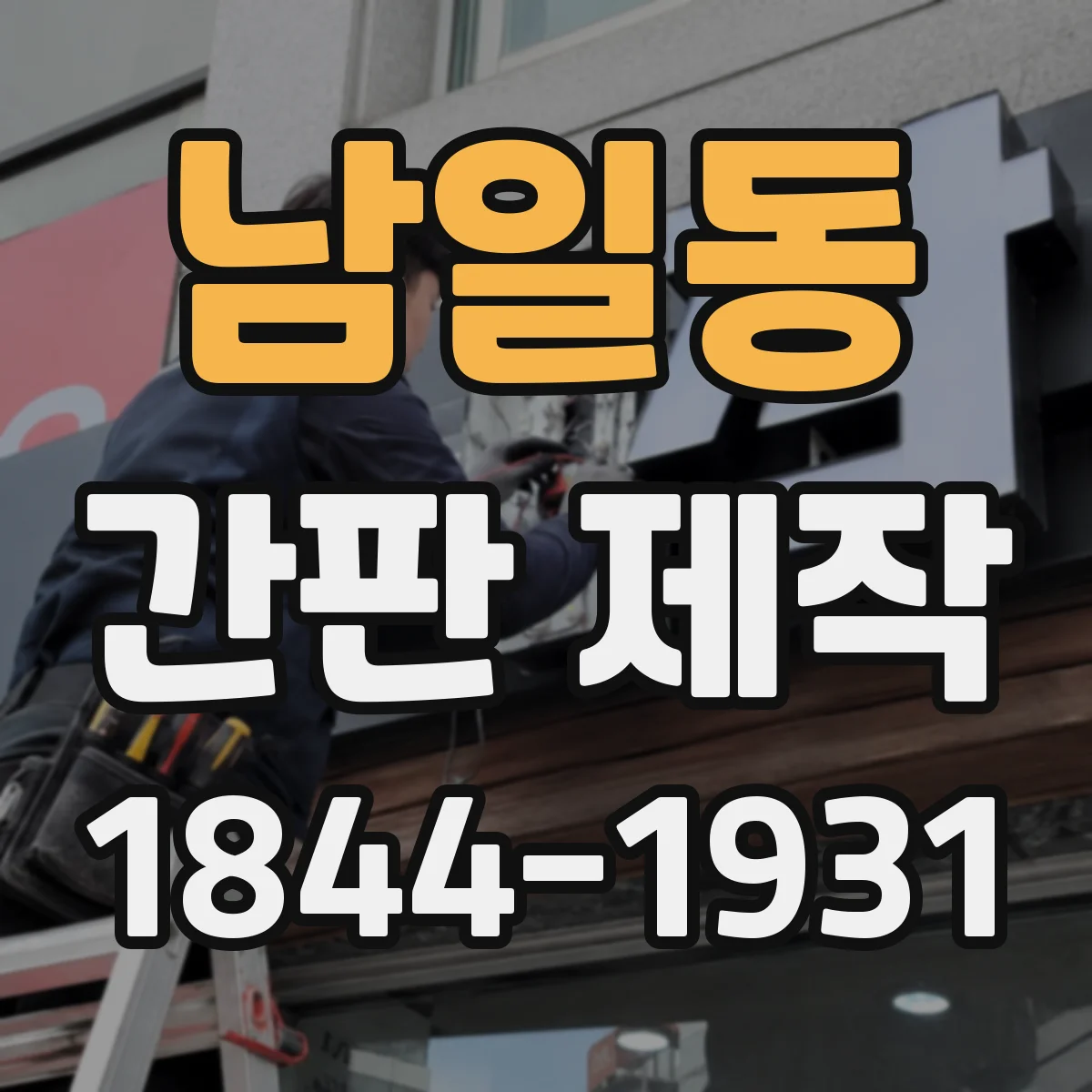남일동 간판 제작