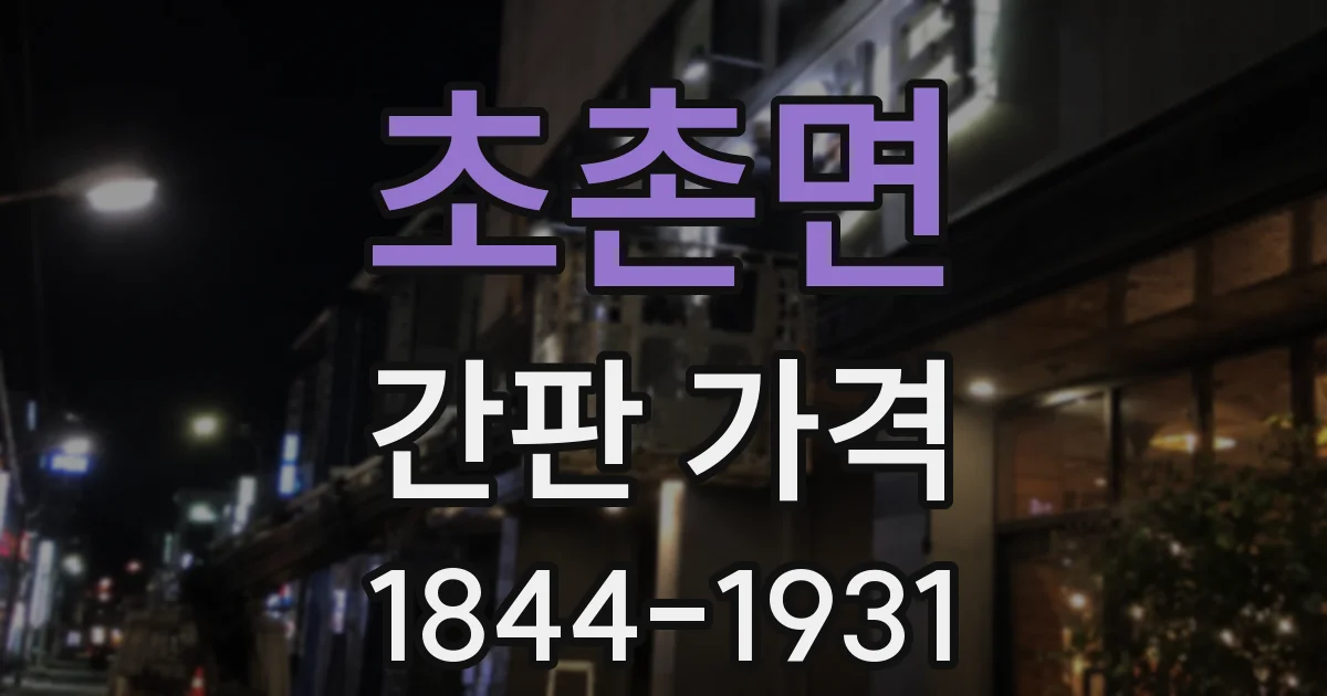 초촌면 간판 가격