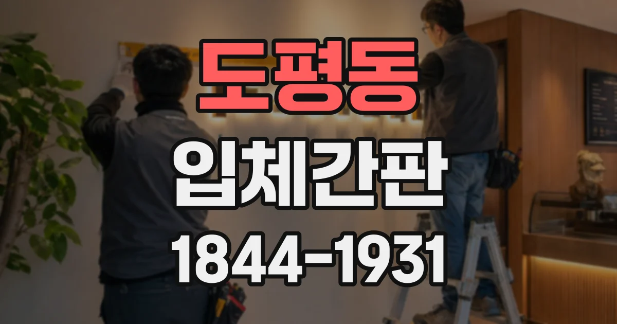 도평동 입체간판