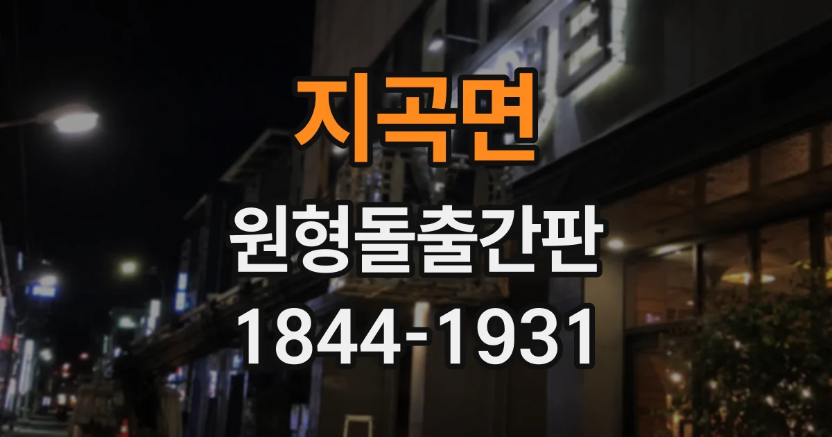 지곡면 원형돌출간판