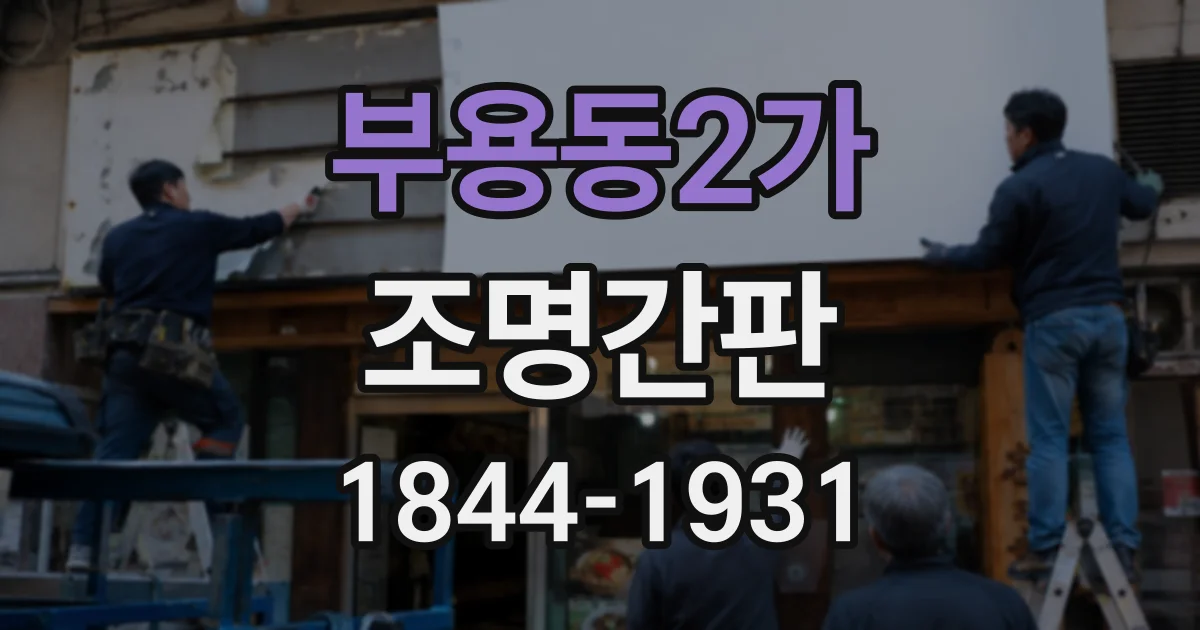 부용동2가 조명간판