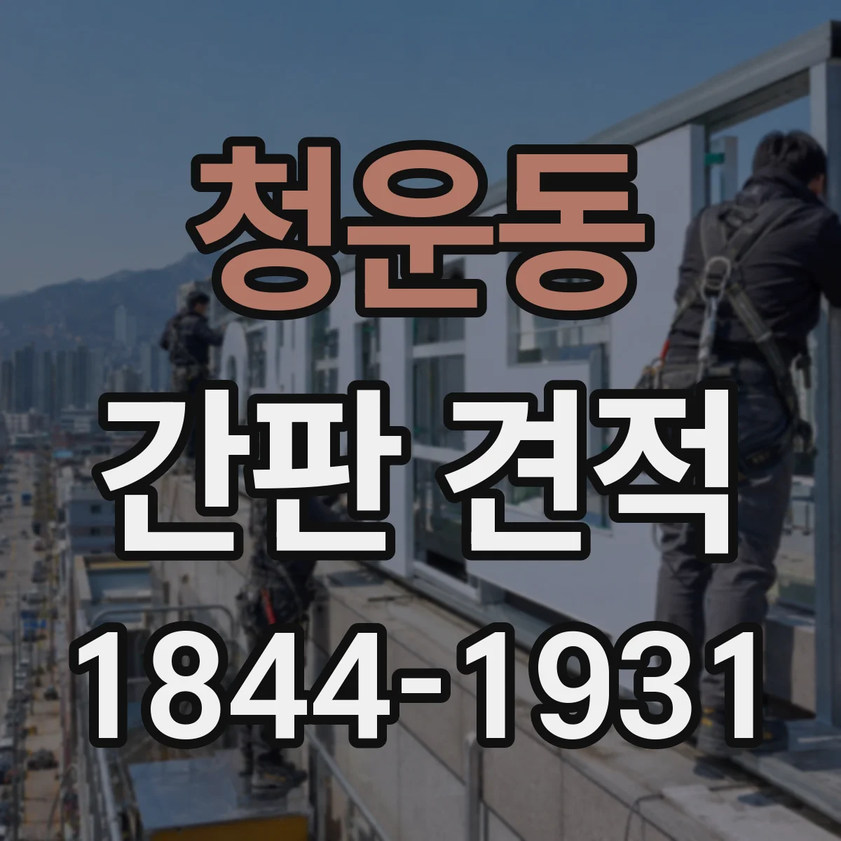 청운동 간판 견적