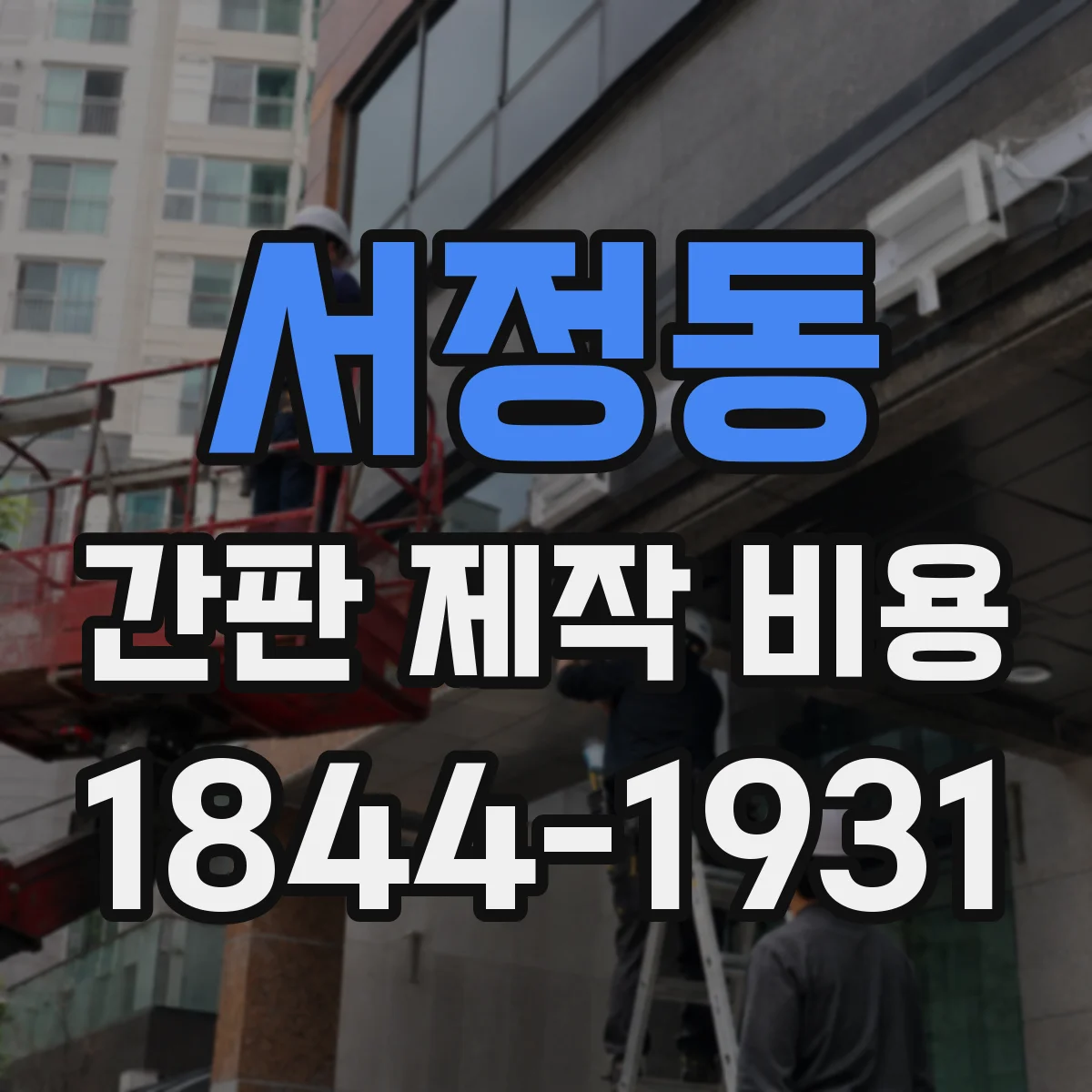 서정동 간판 제작 비용