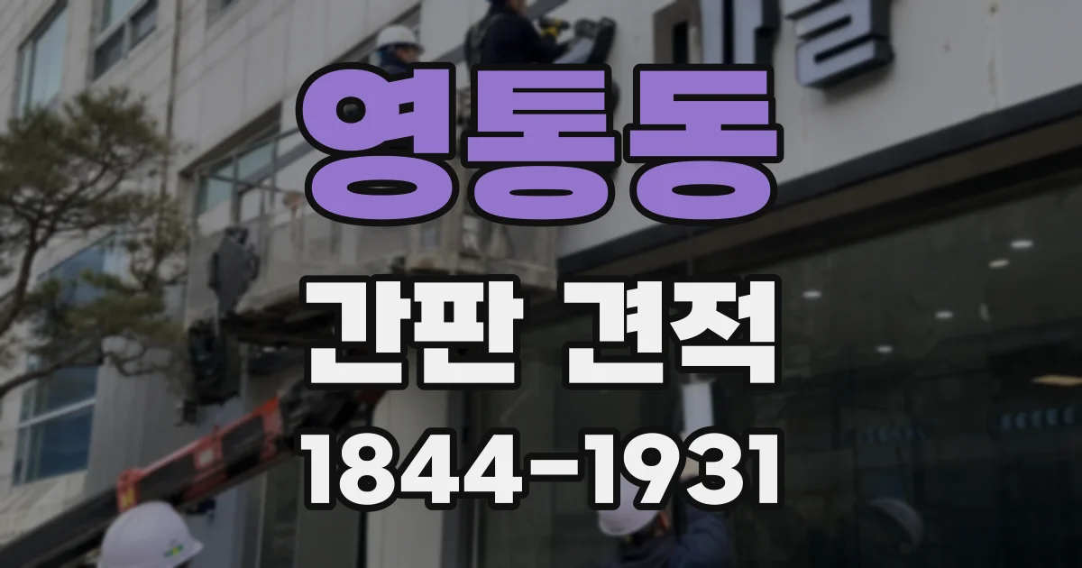 영통동 간판 견적