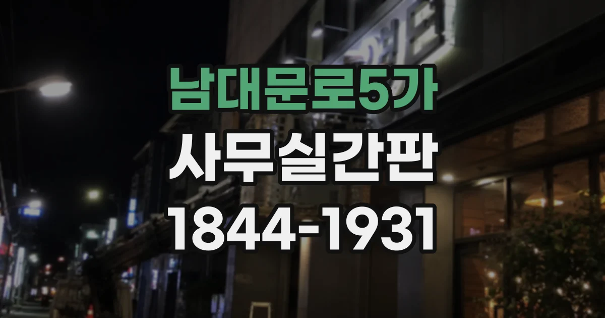 남대문로5가 사무실간판