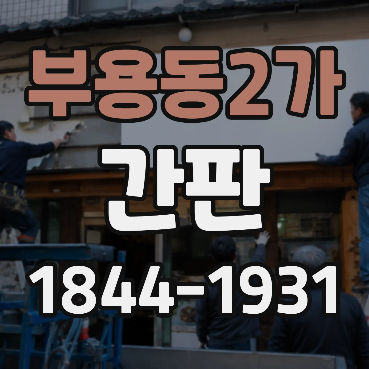 부용동2가 간판