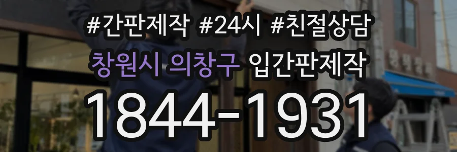 창원시 의창구 입간판제작 상담 전화 1844-1931