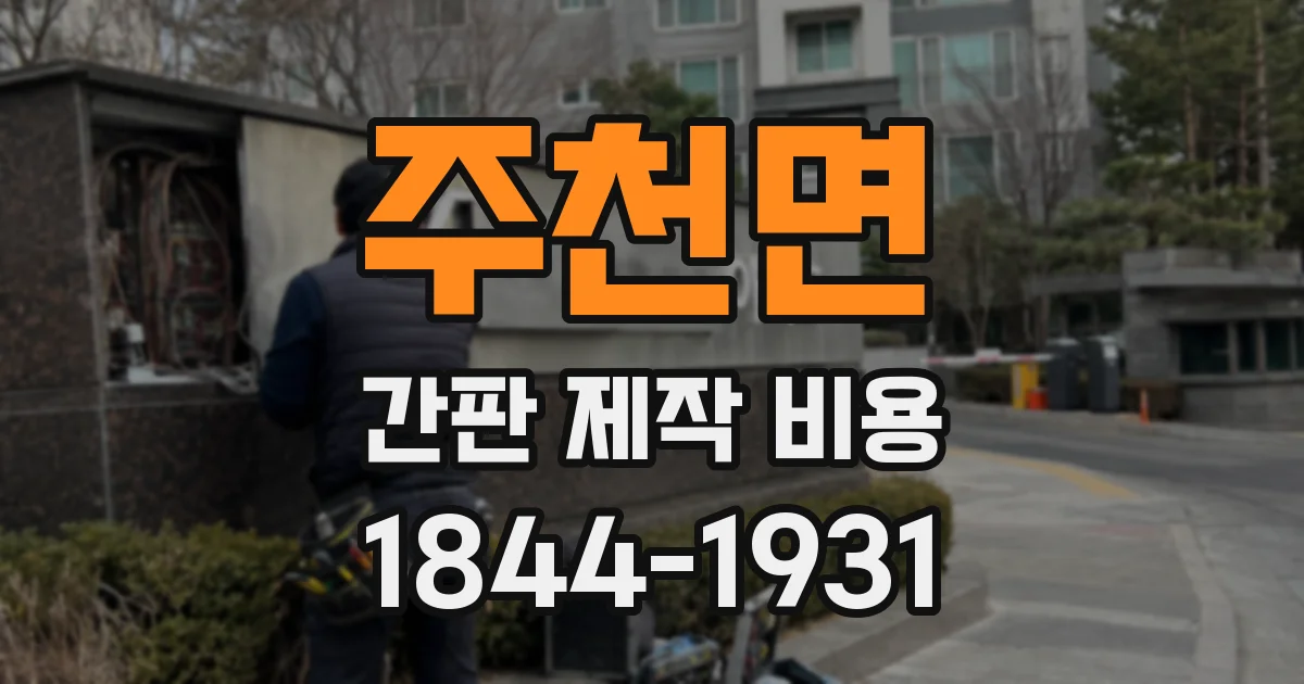 주천면 간판 제작 비용