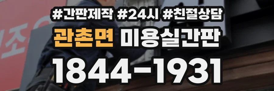 관촌면 미용실간판 상담 전화 1844-1931