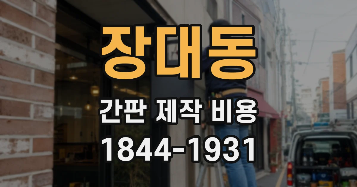 장대동 간판 제작 비용