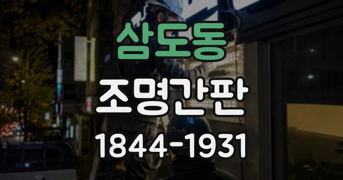 삼도동 조명간판