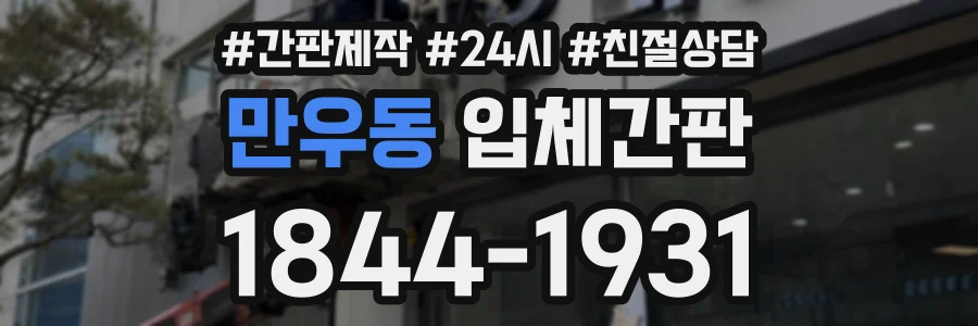 만우동 입체간판 상담 전화 1844-1931