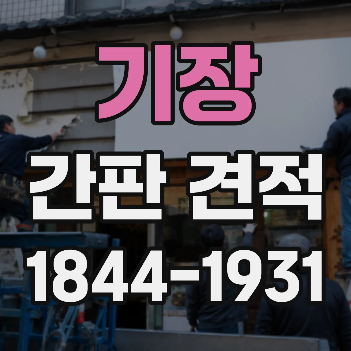 기장 간판 견적 재질과 사이즈별로 달라지는 항목 설명
