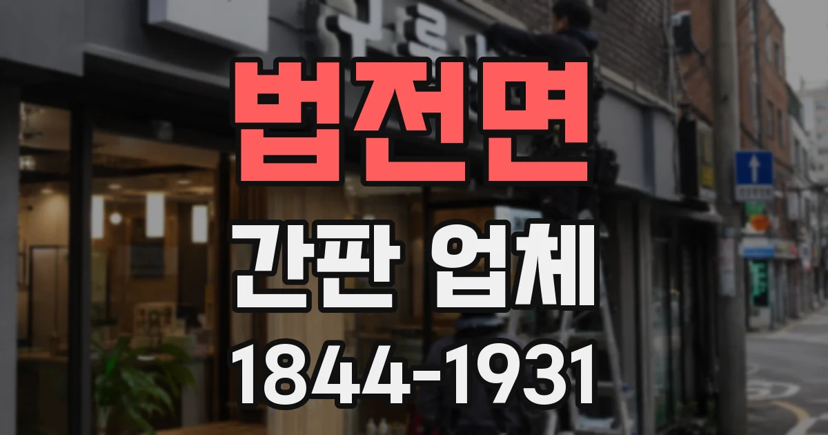 법전면 간판 업체