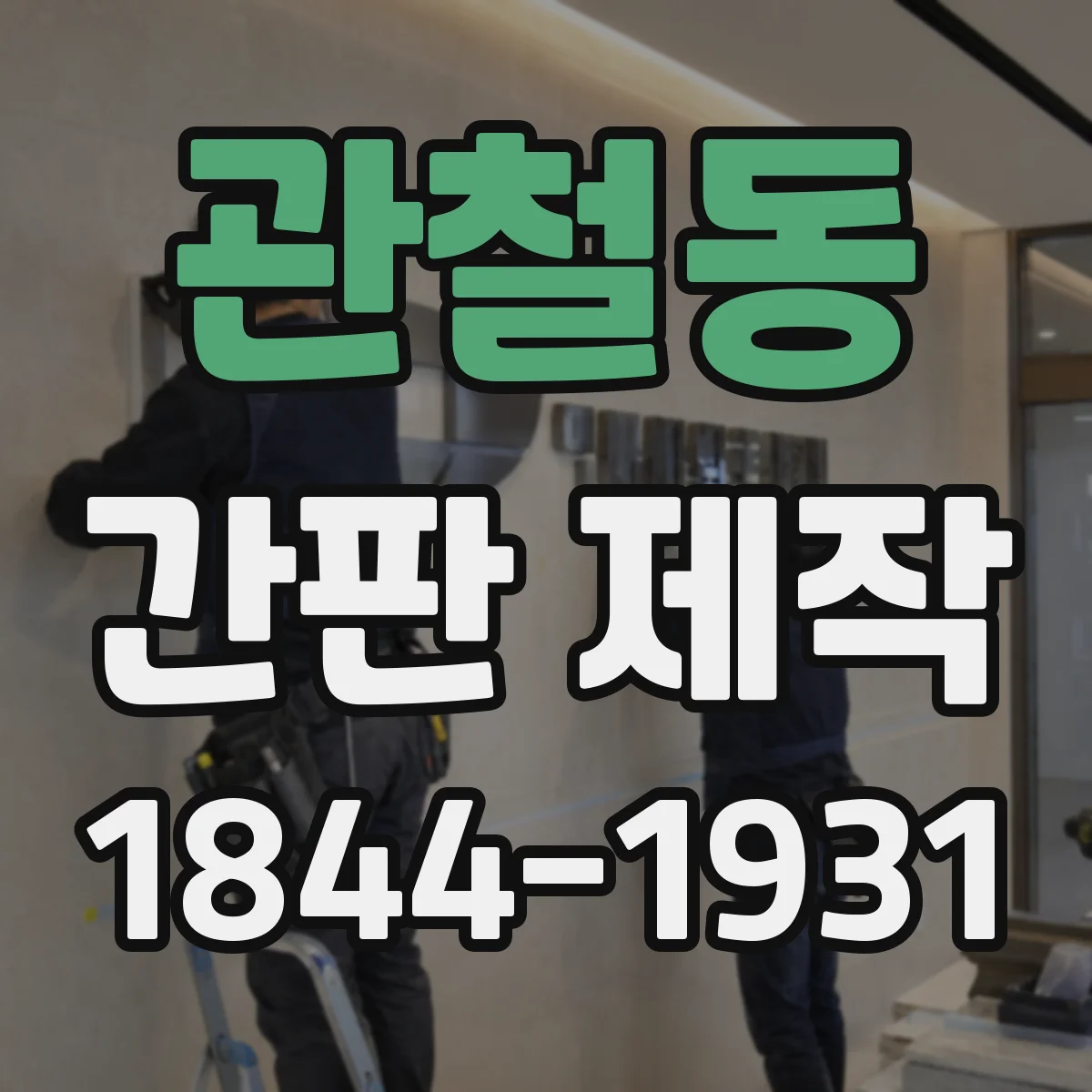 관철동 간판 제작